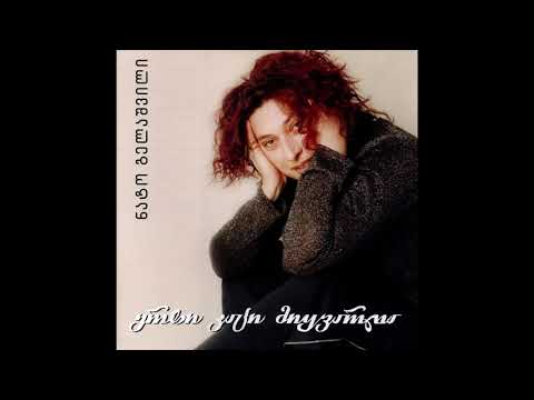 ლელა წურწუმია - შორს ხარ / Lela Tsurtsumia - Shors Khar